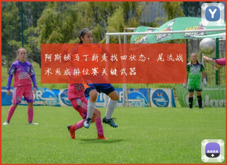 阿斯顿马丁新秀找回状态,尾流战术或成排位赛关键武器