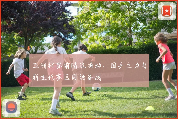 亚洲杯赛前暗流涌动,国乒主力与新生代赛区同场备战