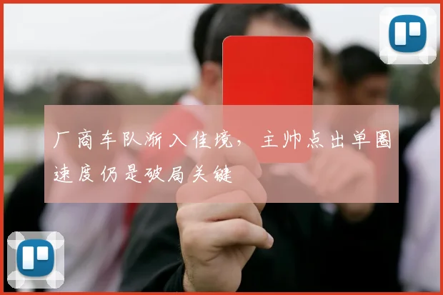 厂商车队渐入佳境，主帅点出单圈速度仍是破局关键 - 懂球帝