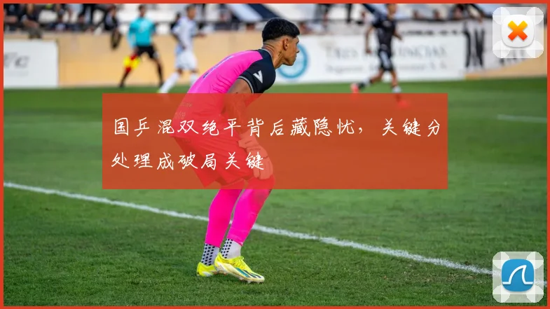 国乒混双绝平背后藏隐忧，关键分处理成破局关键 - 懂球帝