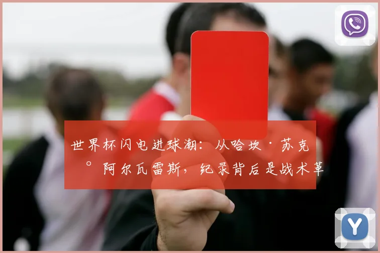 世界杯闪电进球潮:从哈坎·苏克到阿尔瓦雷斯,纪录背后是战术革命