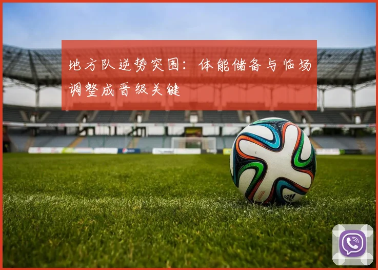 地方队逆势突围：体能储备与临场调整成晋级关键