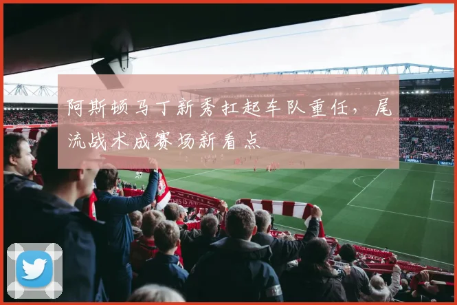 阿斯顿马丁新秀扛起车队重任，尾流战术成赛场新看点