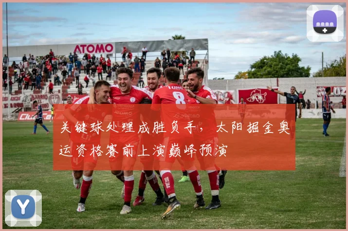 关键球处理成胜负手，太阳掘金奥运资格赛前上演巅峰预演