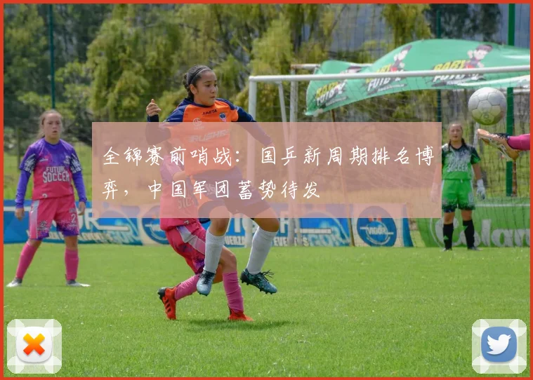 全锦赛前哨战：国乒新周期排名博弈，中国军团蓄势待发 - 懂球帝