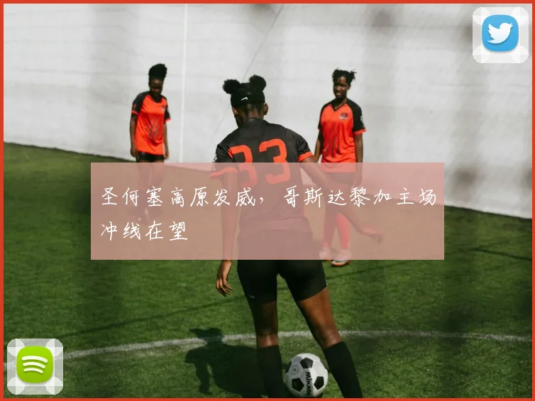 圣何塞高原发威，哥斯达黎加主场冲线在望